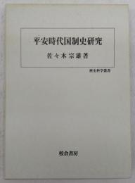 平安時代国制史研究