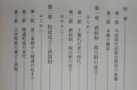 平安時代国制史研究
