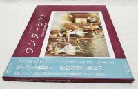 ワンダーランド　牧野鈴子自選複製画集