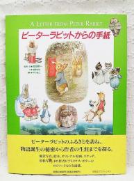 ピーターラビットからの手紙 : A letter from Peter Rabbit