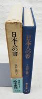 日本人の書 : 古典から現代へ