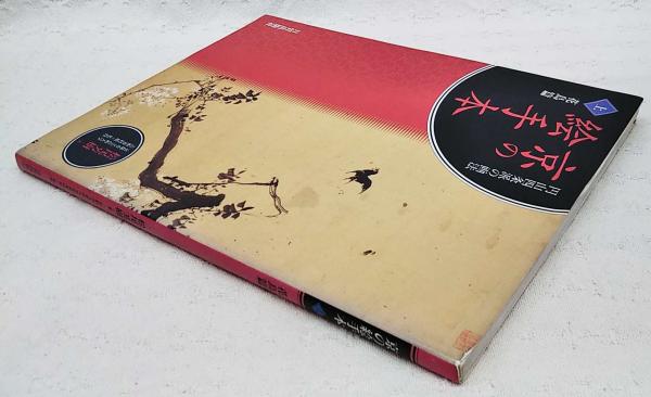 京の絵手本 : 円山四条派の画法(松尾芳樹 著) / 古本、中古本、古書籍  