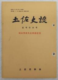 土佐史談　復刊第21号(通刊100号)　100号記念号：松山秀美先生長寿記念