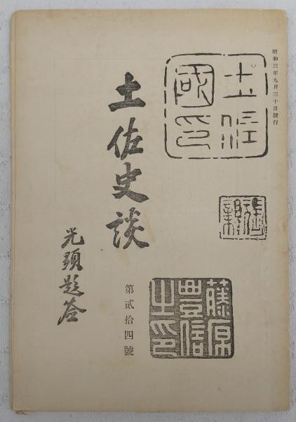 橘樸と佐藤大四郎 : 合作社事件・佐藤大四郎の生涯(田中武夫 著