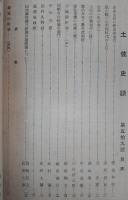 土佐史談　第59号　日本文化の歴史的本質…ほか