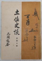 土佐史談　第40号　明治維新と其指導精神…ほか