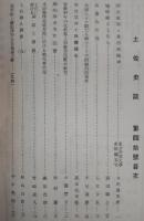 土佐史談　第40号　明治維新と其指導精神…ほか