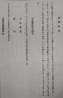 土佐史談　第40号　明治維新と其指導精神…ほか
