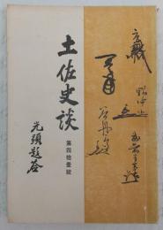 土佐史談　第41号　江戸時代における尊王論に就いて…ほか