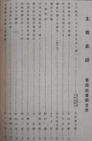 土佐史談　第41号　江戸時代における尊王論に就いて…ほか