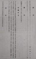 土佐史談　第41号　江戸時代における尊王論に就いて…ほか