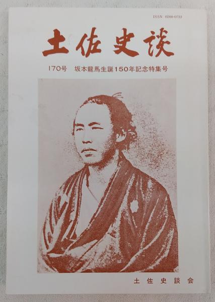 土佐史談 170号 坂本龍馬生誕150年記念特集号 古本 中古本 古書籍の通販は 日本の古本屋 日本の古本屋