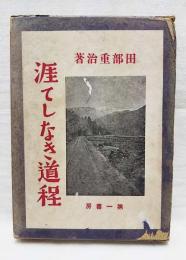 涯てしなき道程