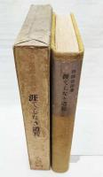 涯てしなき道程