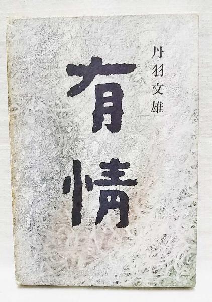 有情(丹羽文雄 著) / 古本、中古本、古書籍の通販は「日本の古本屋