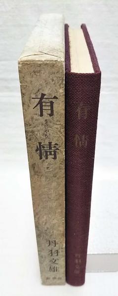 有情(丹羽文雄 著) / 古本、中古本、古書籍の通販は「日本の古本屋