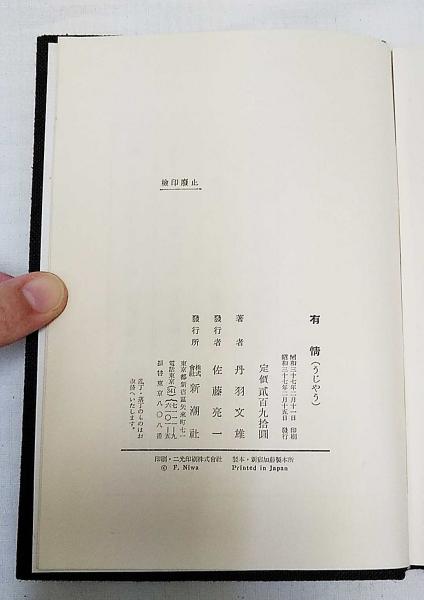 有情(丹羽文雄 著) / 古本、中古本、古書籍の通販は「日本の古本屋