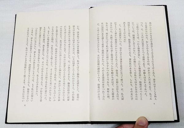 有情(丹羽文雄 著) / 古本、中古本、古書籍の通販は「日本の古本屋