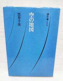 空の地図 : 創作論ノート