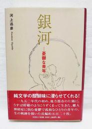 銀河 : 憂鬱な青年