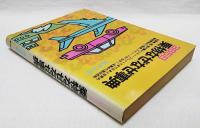 365日乗物なぜなぜ事典