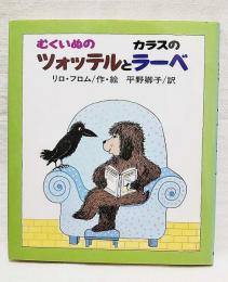 むくいぬのツォッテルとカラスのラーベ