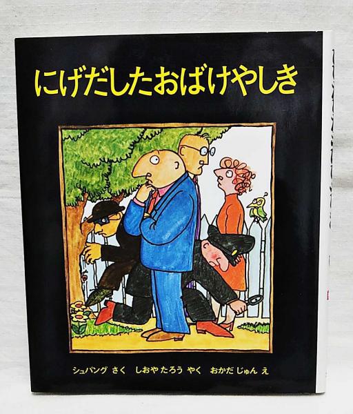 にげだしたおばけやしき シュパング 作 塩谷太郎 訳 おかだじゅん 絵 ぶっくいん高知 古書部 古本 中古本 古書籍の通販は 日本の古本屋 日本の古本屋 にげだしたおばけやしき シュパング 作 塩谷太郎 訳 おかだじゅん 絵 ぶっくいん高知 古書部 古本 中古本 古書籍の通販は 日本の古本屋 日本の古本屋