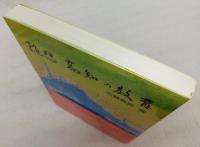 随想　高知の教育