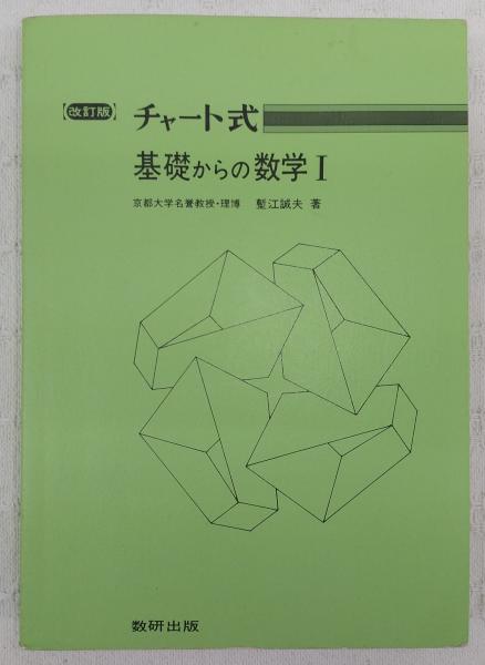 チャート式基礎からの数学I | 塹江誠夫著 | 数研 | ¥550 - 日本の