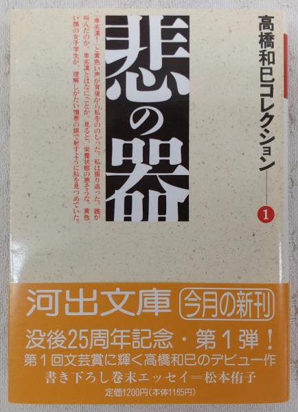 悲の器(高橋和巳 著) / 古本、中古本、古書籍の通販は「日本の古本屋
