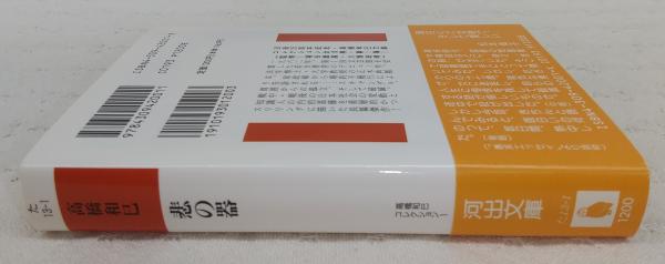 悲の器(高橋和巳 著) / 古本、中古本、古書籍の通販は「日本の古本屋