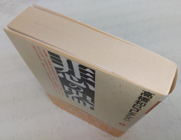 悲の器(高橋和巳 著) / 古本、中古本、古書籍の通販は「日本の古本屋