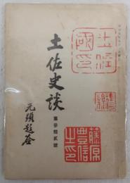 土佐史談　第32号　文久2年長土両藩の勤皇提携…ほか