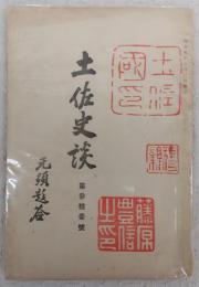 土佐史談　第31号　津村氏と大平氏(続)…ほか