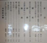 土佐史談　第31号　津村氏と大平氏(続)…ほか