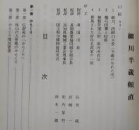 細川半蔵頼直：原寸大影印と解説付