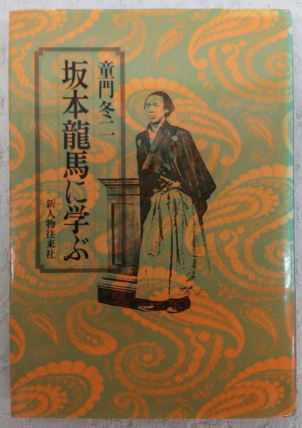 坂本龍馬に学ぶ 童門冬二 著 ぶっくいん高知 古書部 古本 中古本 古書籍の通販は 日本の古本屋 日本の古本屋