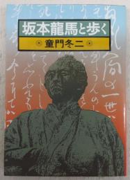 坂本竜馬と歩く