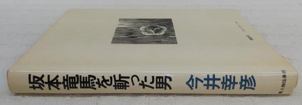坂本竜馬を斬った男 幕臣今井信郎の生涯 今井幸彦 著 古本 中古本 古書籍の通販は 日本の古本屋 日本の古本屋