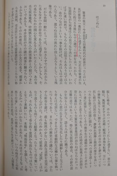 坂本竜馬を斬った男 幕臣今井信郎の生涯 今井幸彦 著 古本 中古本 古書籍の通販は 日本の古本屋 日本の古本屋