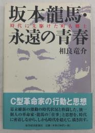 坂本龍馬・永遠の青春 : 時代に先駆けた町人郷士