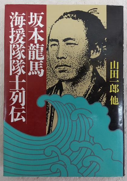 坂本竜馬海援隊隊士列伝(山田一郎 他著) / 古本、中古本、古書籍