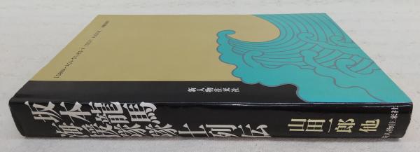 坂本竜馬海援隊隊士列伝(山田一郎 他著) / 古本、中古本、古書籍