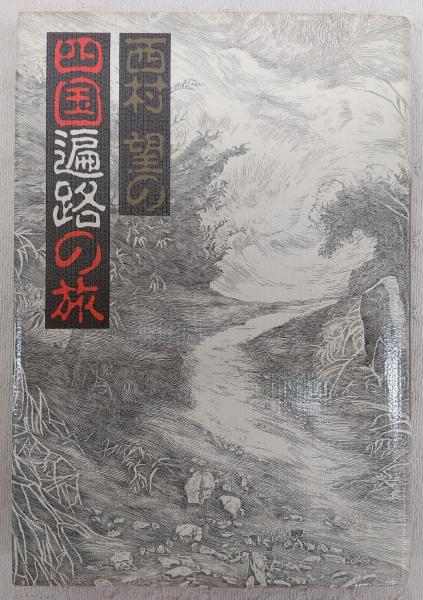 カントの散歩 哲学者のティータイム 玉井茂 著 ぶっくいん高知 古書部 古本 中古本 古書籍の通販は 日本の古本屋 日本の古本屋