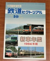 鉄道ピクトリアル 1984年　10月　臨時増刊号　「新車年鑑　1984年版」　(No.438)