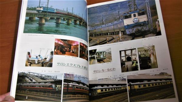 鉄道ピクトリアル 1984年 10月 臨時増刊号 「新車年鑑 1984年版
