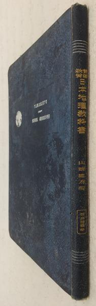 普通教育日本地理教科書(山崎直方著) / 古本、中古本、古書籍の通販は