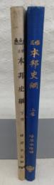 修正　本邦史綱　上・下巻(2冊揃い)