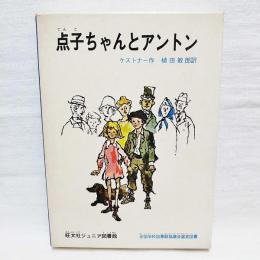 点子ちゃんとアントン