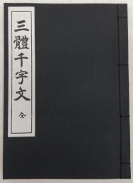 三體千字文